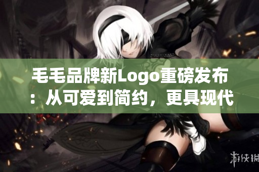 毛毛品牌新Logo重磅發(fā)布：從可愛(ài)到簡(jiǎn)約，更具現(xiàn)代感！