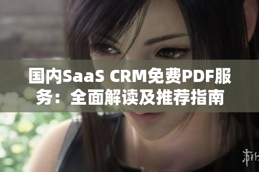 國內(nèi)SaaS CRM免費PDF服務：全面解讀及推薦指南