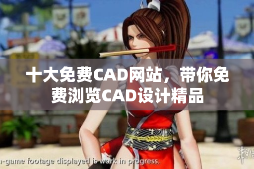 十大免費(fèi)CAD網(wǎng)站，帶你免費(fèi)瀏覽CAD設(shè)計(jì)精品