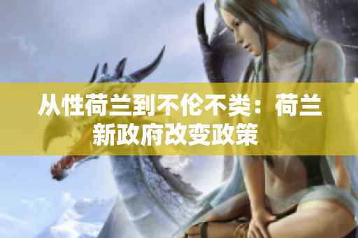 從性荷蘭到不倫不類(lèi)：荷蘭新政府改變政策 