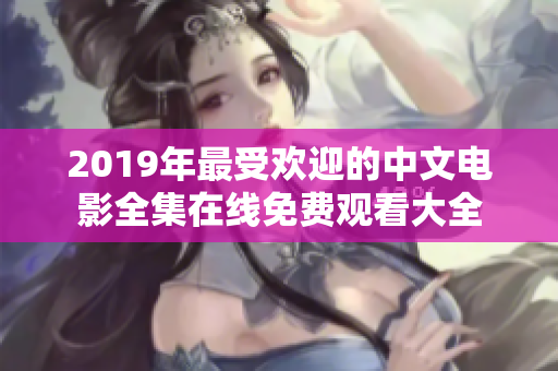 2019年最受歡迎的中文電影全集在線免費觀看大全