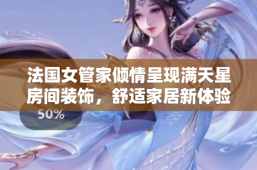 法國女管家傾情呈現(xiàn)滿天星房間裝飾，舒適家居新體驗
