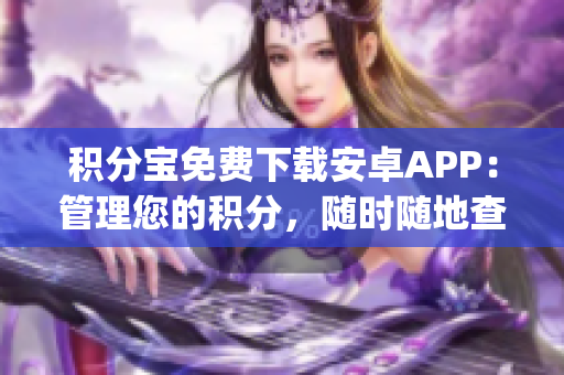 積分寶免費(fèi)下載安卓APP：管理您的積分，隨時(shí)隨地查看積分余額(1)