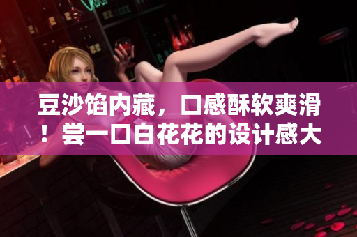 豆沙餡內藏，口感酥軟爽滑！嘗一口白花花的設計感大饅頭