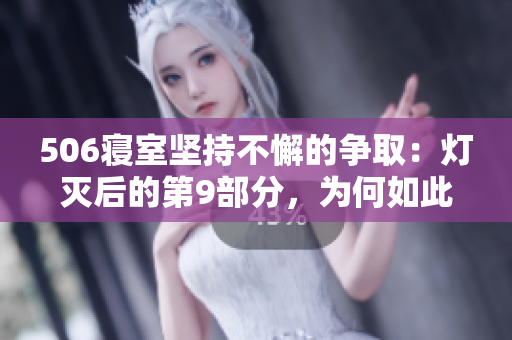 506寢室堅(jiān)持不懈的爭取：燈滅后的第9部分，為何如此關(guān)鍵？