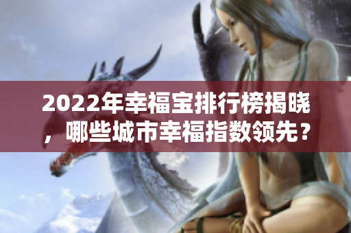 2022年幸福寶排行榜揭曉，哪些城市幸福指數領先？