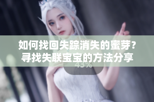 如何找回失蹤消失的蜜芽？尋找失聯(lián)寶寶的方法分享