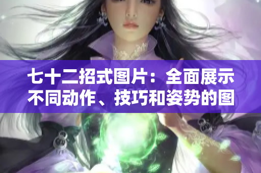七十二招式圖片：全面展示不同動作、技巧和姿勢的圖像指南