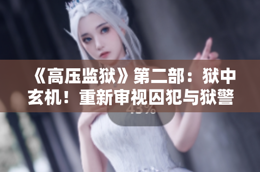 《高壓監(jiān)獄》第二部：獄中玄機(jī)！重新審視囚犯與獄警的博弈與斗爭(zhēng)。