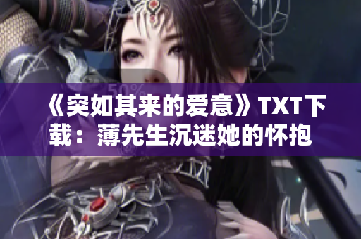 《突如其來的愛意》TXT下載：薄先生沉迷她的懷抱