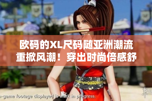歐碼的XL尺碼隨亞洲潮流重掀風潮！穿出時尚倍感舒適！