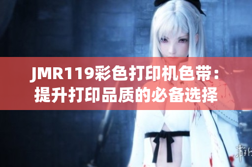 JMR119彩色打印機色帶：提升打印品質的必備選擇