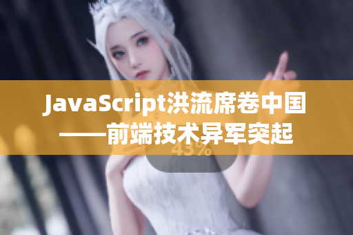 JavaScript洪流席卷中國——前端技術異軍突起