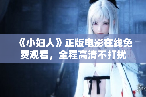 《小婦人》正版電影在線免費(fèi)觀看，全程高清不打擾
