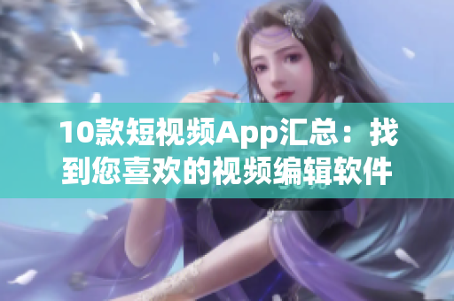 10款短視頻App匯總：找到您喜歡的視頻編輯軟件