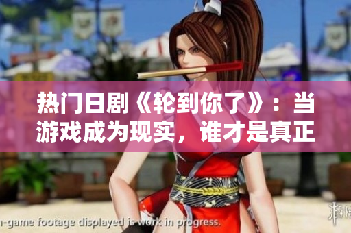 熱門(mén)日劇《輪到你了》：當(dāng)游戲成為現(xiàn)實(shí)，誰(shuí)才是真正的贏家