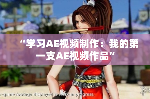 “學習AE視頻制作：我的第一支AE視頻作品”