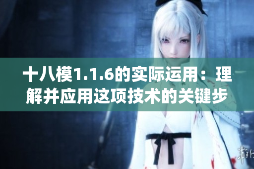 十八模1.1.6的實際運用：理解并應(yīng)用這項技術(shù)的關(guān)鍵步驟(1)