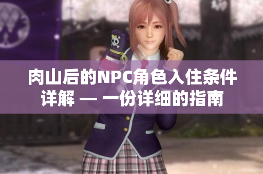 肉山后的NPC角色入住條件詳解 — 一份詳細的指南