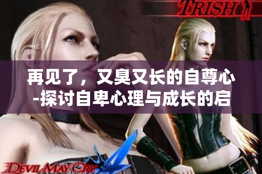 再見了，又臭又長的自尊心-探討自卑心理與成長的啟示