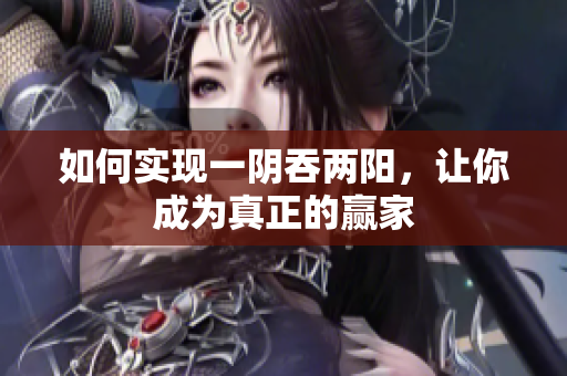 如何實現(xiàn)一陰吞兩陽，讓你成為真正的贏家