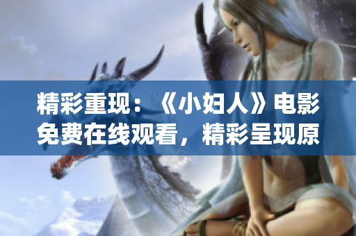 精彩重現(xiàn)：《小婦人》電影免費(fèi)在線觀看，精彩呈現(xiàn)原著精神(1)