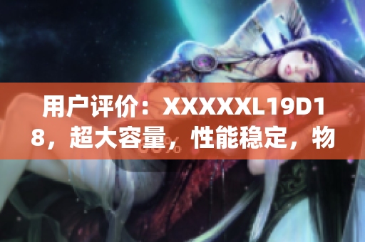 用戶評價：XXXXXL19D18，超大容量，性能穩(wěn)定，物超所值(1)