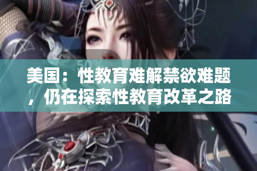 美國：性教育難解禁欲難題，仍在探索性教育改革之路
