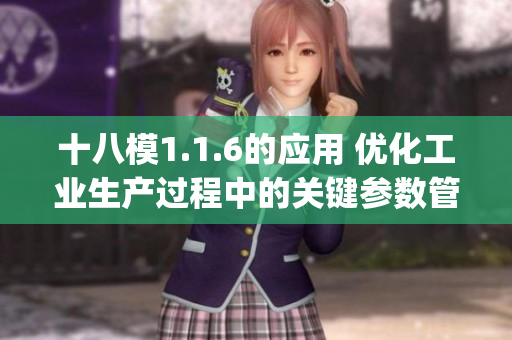 十八模1.1.6的應用 優(yōu)化工業(yè)生產過程中的關鍵參數管理(1)