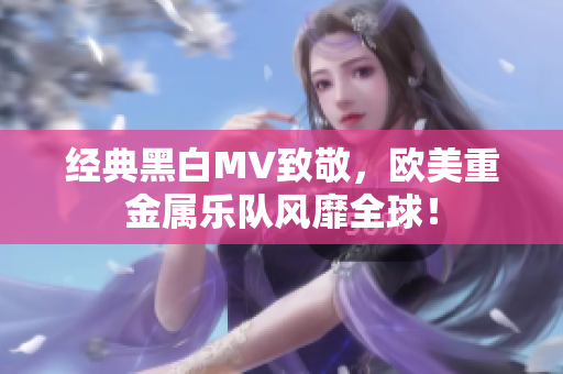 經(jīng)典黑白MV致敬，歐美重金屬樂隊風(fēng)靡全球！