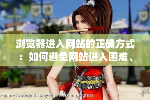 瀏覽器進(jìn)入網(wǎng)站的正確方式：如何避免網(wǎng)站進(jìn)入困難、出錯(cuò)與延遲 (1)