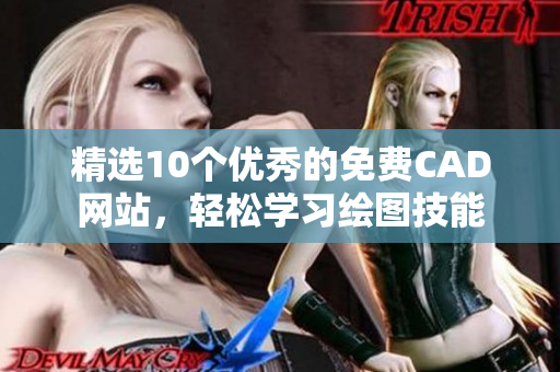 精選10個優(yōu)秀的免費CAD網(wǎng)站，輕松學(xué)習(xí)繪圖技能