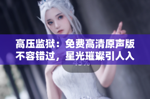 高壓監(jiān)獄：免費(fèi)高清原聲版不容錯過，星光璀璨引人入勝
