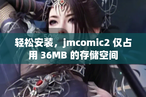 輕松安裝，jmcomic2 僅占用 36MB 的存儲(chǔ)空間