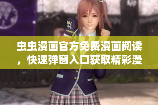 蟲蟲漫畫官方免費(fèi)漫畫閱讀，快速彈窗入口獲取精彩漫畫資源(1)