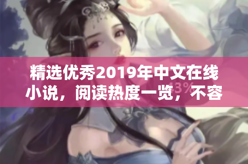 精選優(yōu)秀2019年中文在線小說，閱讀熱度一覽，不容錯過！