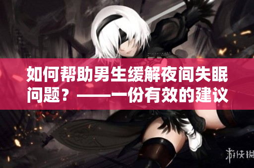 如何幫助男生緩解夜間失眠問題？——一份有效的建議指南！
