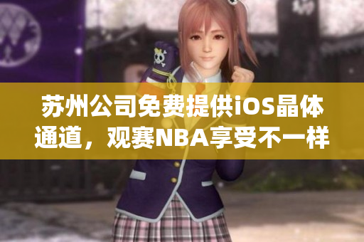 蘇州公司免費提供iOS晶體通道，觀賽NBA享受不一樣的體驗(1)