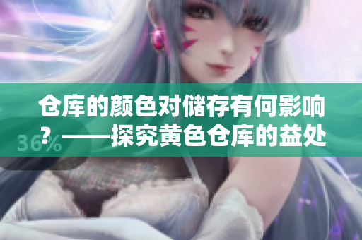 倉庫的顏色對(duì)儲(chǔ)存有何影響？——探究黃色倉庫的益處