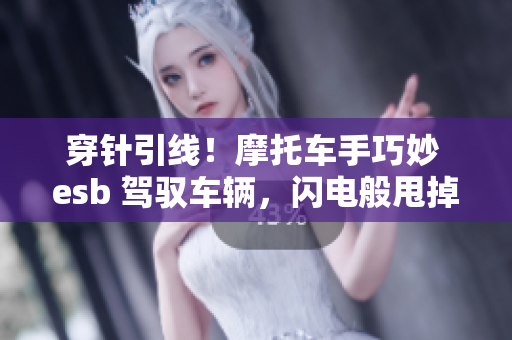 穿針引線！摩托車手巧妙 esb 駕馭車輛，閃電般甩掉對(duì)手