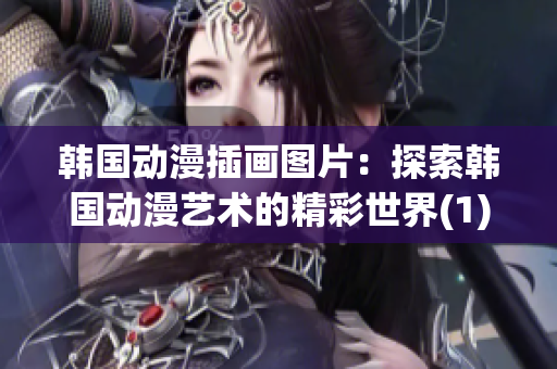 韓國(guó)動(dòng)漫插畫(huà)圖片：探索韓國(guó)動(dòng)漫藝術(shù)的精彩世界(1)