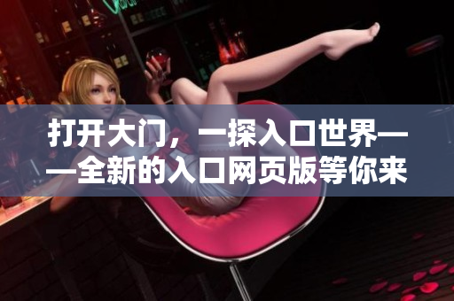 打開大門，一探入口世界——全新的入口網(wǎng)頁版等你來發(fā)現(xiàn)！