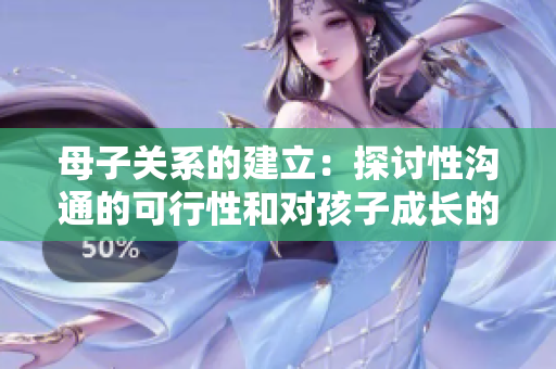 母子關(guān)系的建立：探討性溝通的可行性和對孩子成長的必要性