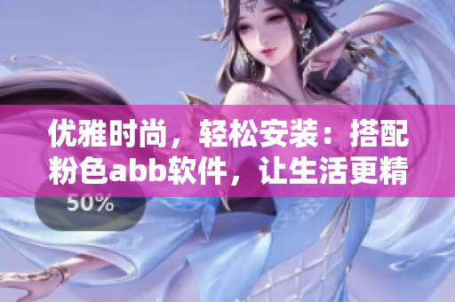 優(yōu)雅時(shí)尚，輕松安裝：搭配粉色abb軟件，讓生活更精彩