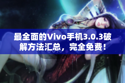 最全面的Vivo手機(jī)3.0.3破解方法匯總，完全免費(fèi)！