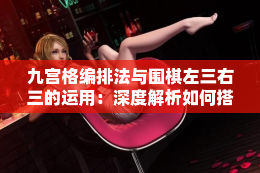 九宮格編排法與圍棋左三右三的運用：深度解析如何搭配使用