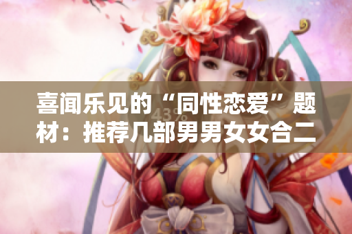 喜聞樂(lè)見(jiàn)的“同性戀愛(ài)”題材：推薦幾部男男女女合二為一的韓劇