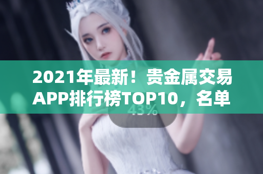 2021年最新！貴金屬交易APP排行榜TOP10，名單公布！