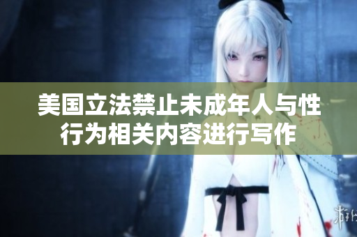 美國(guó)立法禁止未成年人與性行為相關(guān)內(nèi)容進(jìn)行寫作