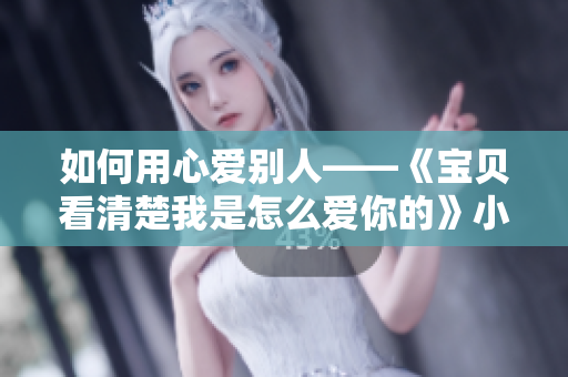 如何用心愛(ài)別人——《寶貝看清楚我是怎么愛(ài)你的》小說(shuō)漫談